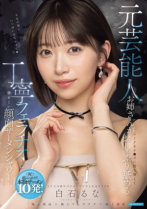 元芸能人お姉さんがマイクをチ○ポに持ち替えておしゃぶり舐める丁寧フェラチオと凄まじい顔面ザーメンシャワー 白石るな