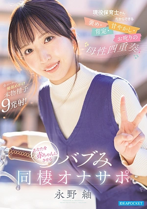 A Maternal Quartet Of Praise, Affirmation, Pampering, And Scolding, Only A Currently Working Childcare Worker Can Provide. A Baby-like Cohabitation Support That Will Turn You Into A Baby. Nagano Tsumugi