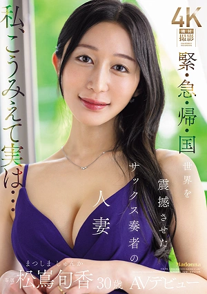 Emergency Return Home! The Married Saxophonist Who Shocked The World, Matsushima Junka, 30 Years Old, Makes Her AV Debut!!