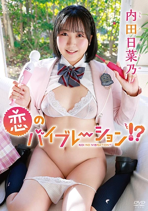 内田日菜乃 恋のバイブレーション！？