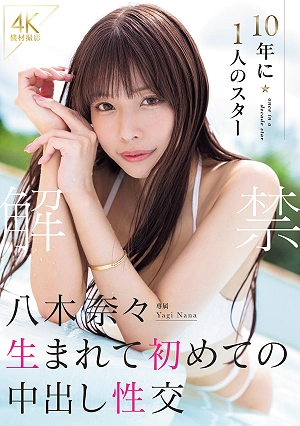 Uncensored: Nana Yagi, A Once-in-a-decade Star, Experiences Unprotected Sex For The First Time In Her Life.