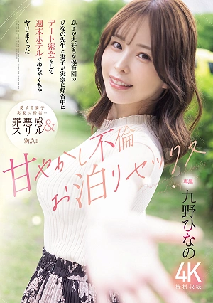 While My Wife And Son Were Visiting Her Parents, I Had A Secret Date With Hinano-sensei, My Son's Favorite Nursery School Teacher, And We Had Wild Sex At A Hotel Over The Weekend. A Pampering Affair And Overnight Sex With Hinano Kuno.