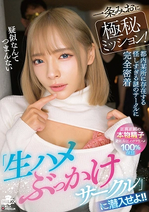 一条みおに極秘ミッション！『生ハメぶっかけサークル』に潜入せよ！！