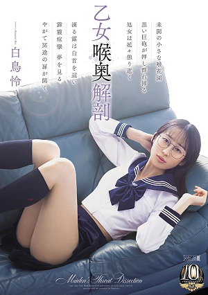 乙女喉奥解剖 白鳥怜