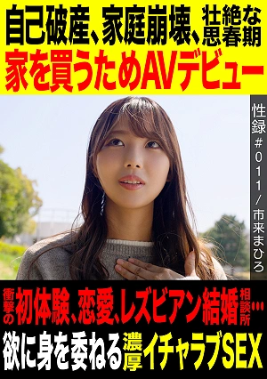 Sex Record #011 / Mahiro Ichiki / Personal Bankruptcy / Family Collapse / A Tumultuous Adolescence / AV Debut To Buy A House / Shocking First Experience, Romance, Lesbian Marriage Counseling / Intense, Passionate Sex Where She Honestly Surrenders To Her Desires