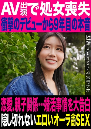 Sex Record #012 / Jinguji Nao / Lost Her Virginity In An AV Appearance / Her True Feelings 9 Years After Her Shocking Debut / Love, Parent-child Relationships And A Shocking Confession About Her Marriage Hunting Situation / Her Undeniable Erotic Aura Is On Full Display During Sex