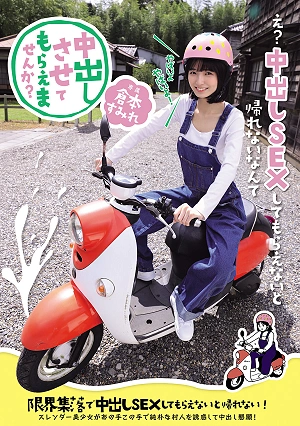 中出しさせてもらえませんか？ 限界集落で中出しSEXしてもらえないと帰れない！ スレンダー美少女があの手この手で純朴な村人を誘惑して中出し懇願！ 倉本すみれ