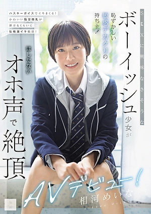 SEXに興味なさそうなボーイッシュ少女が恥ずかしい敏感デカクリの持ち主！ はしたないオホ声で絶頂AVデビュー！ 相河めいな