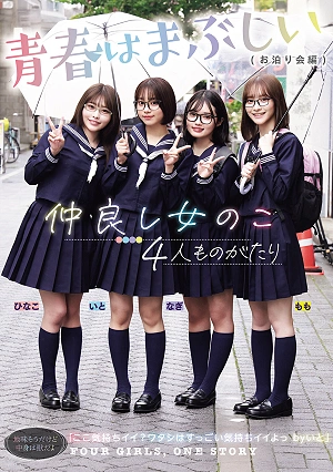 仲良し女のこ4人ものがたり 青春はまぶしい（お泊り会編）