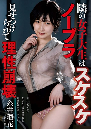 The College Girl Next Door Is Wearing A See-through Top And Has No Bra; Seeing This Makes Me Lose My Mind. - Ruka Itoi