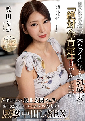限界社畜の年下夫をダメにする54歳妻の『絶対全肯定』甘やかし生活 ～休日前夜の極上玄関フェラと、翌日元気になった夫からの激しい反撃中出しSEX～ 愛田るか