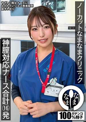 Uncut Namanama Clinic: 16 Shots By A Super-Care Nurse - Shiori Kuraki