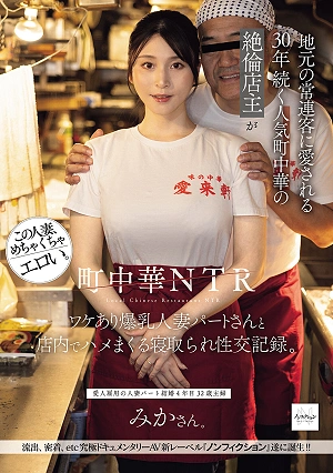 NTR At A Local Chinese Restaurant: A Record Of The Virile Owner Of A Popular Local Chinese Restaurant That Has Been In Business For 30 Years And Is Loved By Local Regulars, Having Sex With A Busty Married Part-timer With A Secret Past, All Within The Restaurant.