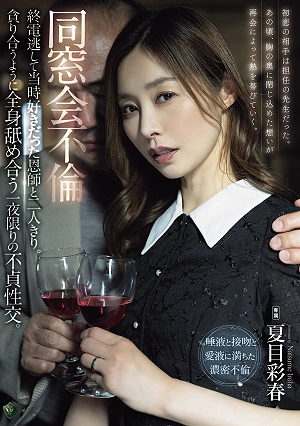 同窓会不倫 終電逃して当時好きだった恩師と二人きり。貪り合うように全身舐め合う一夜限りの不貞性交。 夏目彩春