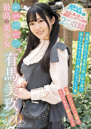 可愛い＋黒髪＋巨乳＋色白＋ムッチリ=最高の美少女「有馬美玖」220分