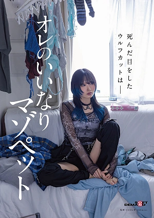 死んだ目をしたウルフカットはー オレのいいなりマゾペット