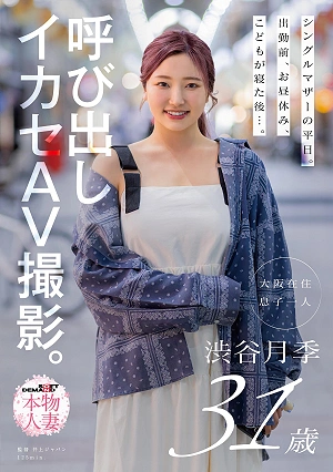 シングルマザーの平日。出勤前、お昼休み、こどもが寝た後…。呼び出しイカセAV撮影。 渋谷月季 31歳
