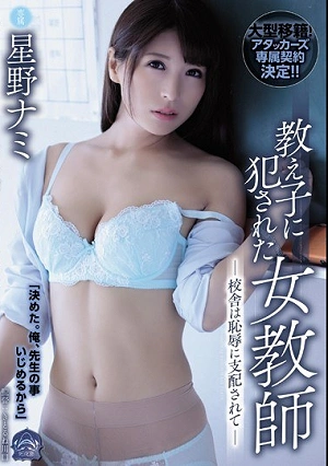 教え子に犯●れた女教師 校舎は恥辱に支配されて 星野ナミ