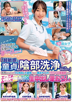 ガチ白衣の天使のようなナースさん！！「超敏感な童貞君の陰部洗浄してくれませんか！？」洗浄されるだけでフル勃起＆大暴発しちゃう童貞チ○ポにカワイイ看護師さんがエチエチムラムラ膣キュンしちゃって「私が初めてになってもイイ？」童貞ち●ぽに跨り生中出し筆おろし…