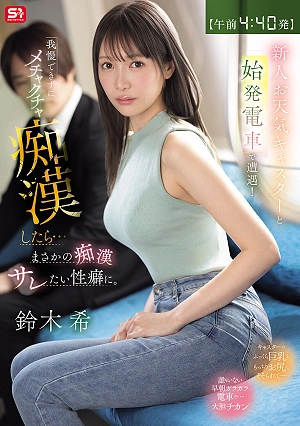 [4:40 AM Departure] I Encountered A Rookie Weathercaster On The First Train Of The Day! I Couldn't Resist And Went Crazy Groping Her And It Turned Out She Had A Fetish For Being Groped Herself. Suzuki Nozomi