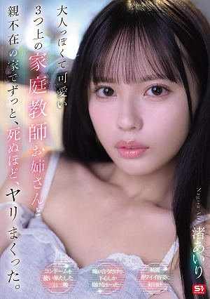 大人っぽくて可愛い3つ上の家庭教師お姉さんと、親不在の家でずっと、死ぬほど、ヤリまくった。 渚あいり