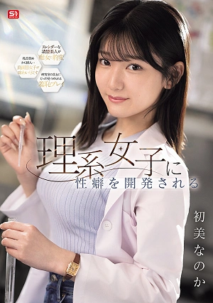 理系女子に性癖を開発される 初美なのか