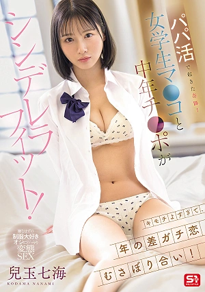 パパ活で起きた奇跡！女学生マ●コと中年チ●ポがシンデレラフィット！キモチよすぎて、年の差ガチ恋むさぼり合い！ 兒玉七海