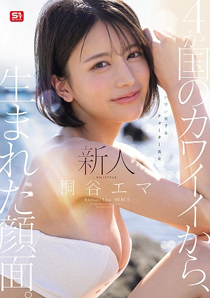 Newcomer No. 1 STYLE: A Face Born From The Cuteness Of Four Countries. The World's Favorite Quarter-Japanese Beauty, Emma Kiritani, DEBUT