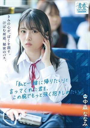 きみの心が、ぼくを潤す。汗ばむ坂道、秘密のバス。「私と一緒に帰りたい」と言ってくれた君を、この腕でもっと強く抱きしめたい。 中森ななみ