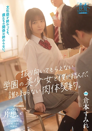 文化祭が終わっても、僕たちの関係は終わらない。振り向いてもらえない学園の美少女と僕が結んだ、誰も知らない肉体契約。 倉本すみれ