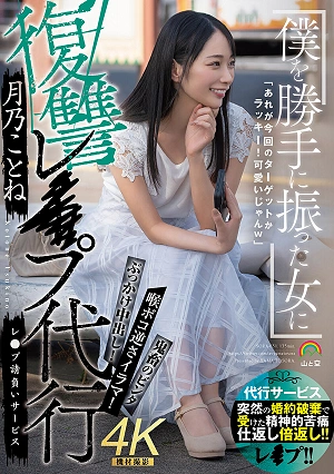 僕を勝手に振った女に復讐レ●プ代行 月乃ことね