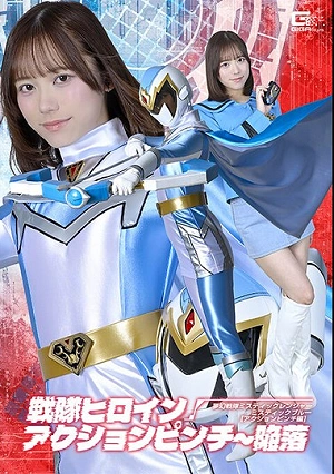 戦隊ヒロインアクションピンチ～陥落 夢幻戦隊ミスティックレンジャー ミスティックブルー［アクションピンチ編］ 小野寺舞