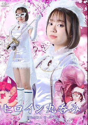 ヒロイン丸呑み 月光の戦士ラ・ルーナ 赤名いと