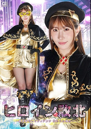 ヒロイン敗北 ～黄金聖女レイディアンナ 失われた輝き～ 五十嵐清華