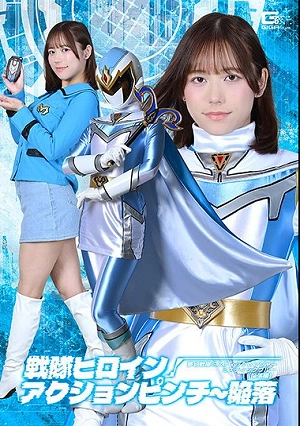 戦隊ヒロインアクションピンチ～陥落 夢幻戦隊ミスティックレンジャー ミスティックブルー［陥落編］ 小野寺舞