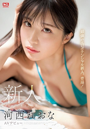 新人NO.1STYLE 河西れおな AVデビュー