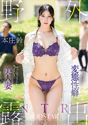 野外露出NTR 再会した元カレに変態性癖を呼び覚まされたセックスレスの美人妻 本庄鈴