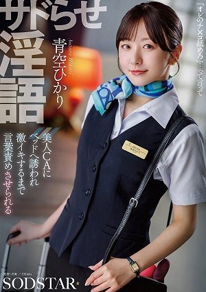 Sadistic Dirty Talk: A Beautiful Flight Attendant Seduces You Into Bed And Verbally Abuses You Until You Cum Hard. - Hikari Aozora