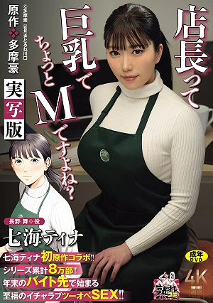 Nanami Tina's First Collaboration With An Original Work!! Original Work: Tama Gou The Store Manager Is Busty And A Bit Of A Masochist, Right? Live-action Version Series Has Sold A Total Of 80,000 Copies!! Blissful Lovey-dovey Two-person Sex Begins At The Part-time Job During The年末 (year-end) Period!!