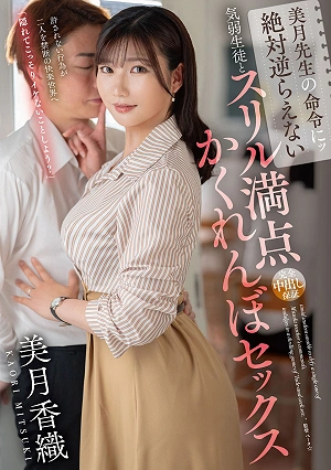 A Timid Student Who Can Never Disobey Ms. Mizuki's Orders And A Thrilling Game Of Hide-and-seek Sex - Mizuki Kaori