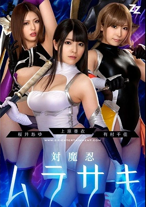 [Live-action Version] Taimanin Murasaki Uehara Ai Chika Arimura Sakurai Ayu